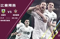 竞彩足球：主场强势 伯恩利拿下保级关键战
