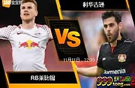 [原創版權] 188BET金宝博11月11日德国甲组联赛：RB莱比锡 VS 利华古逊