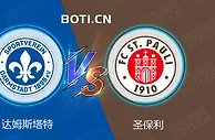 精选推荐: 德乙赛事分析：达姆斯塔特 VS 圣保利