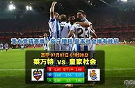 足球大小球推介：莱万特VS皇家社会