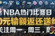 优德NBA热门比赛日，300元输额返还送给您