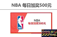 NBA每日5%追加返利！每日500元！--- 伟德亚洲