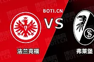 精选推荐: 德甲赛事分析：法兰克福 VS 弗赖堡