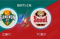精选推荐: 韩K联赛事分析：江原FC VS 首尔FC