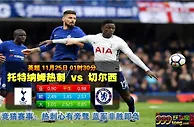 英超　11月25日 1:30　托特纳姆热刺 VS 切尔西