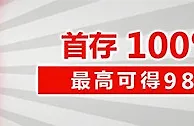 太阳城亚洲：【开元棋牌】震撼登场 首存100％ 最高可得988