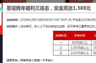 伟德亚洲，圣诞跨年福利三连击，奖金高达1,388元