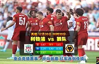 单场推荐:利物浦 VS 狼队
