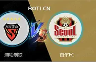 精选推荐: 韩职前瞻：浦项制铁 VS 首尔FC