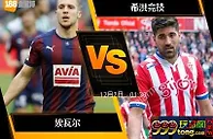 [原創版權] 188BET金宝博12月6日西班牙杯: 埃瓦尔 VS 希洪竞技