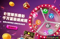【BB彩票专属活动】e世博乐透彩，注单越多机会越大！累积彩池金额无上限～中越多张赚越多！！