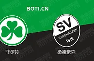 精选推荐: 德乙赛事分析：菲尔特 VS 桑德豪森