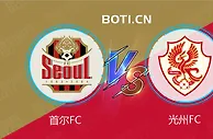 精选推荐: 韩K联超赛事分析：首尔FC VS 光州FC