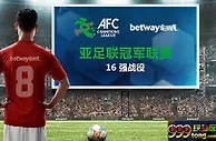 必威Betway：亚足联冠军联赛特备优惠！