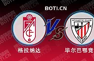 精选推荐: 国王杯赛事分析：格拉纳达 vs 毕尔巴鄂竞技