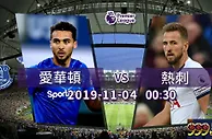 英超：热刺赢波「华」咁易