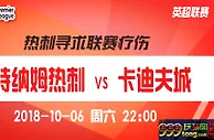 英超推荐：欧冠惨败 热刺要联赛疗伤