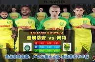 法甲联赛前瞻：圣埃蒂安延续胜轨