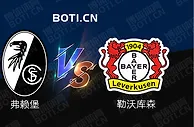 精选推荐: 德甲前瞻：弗赖堡 VS 勒沃库森