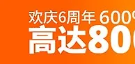 欢庆6周年，申博138送您600%的巨额奖金，祝六六大顺！
