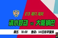 日职联推荐：心气缺失 大阪钢巴前路茫茫