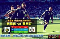 友谊赛　11月21日 8:00　阿根廷 VS 墨西哥