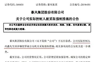 冯鑫“被抓”暴风集团无悬念跌停 总市值剩18.68亿元