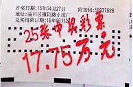 两天霸气投5500倍55张彩票张张中奖共39.05万
