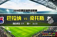 巴西甲推荐：客战副班长 圣保罗延续强势