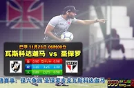巴甲　11月23日 6:00　瓦斯科达迦马 VS 圣保罗