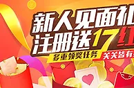 17PLAY新人见面礼 注册送17红包