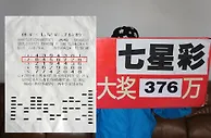 粗心女彩民中376万40多天后才知晓