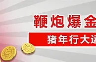 太阳城亚洲：鞭炮爆金喜 猪年行大运