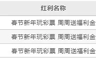 德赢春节新年玩彩票 周周送福利金 周周领最高188