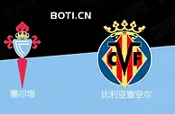 精选推荐: 西甲赛事分析：塞尔塔 VS 比利亚雷亚尔