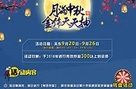 战神娱乐：月满中秋 金饰天天抽