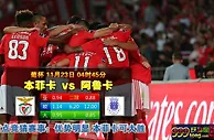 葡杯　11月23日 4:45　本菲卡 VS 阿鲁卡