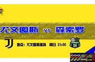 意甲推荐：榜首大战 老妇人射落最强黑马