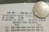 憾失体彩24亿之人信息曝光300倍神单太霸气