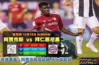 欧冠前瞻：阿贾克斯vs拜仁慕尼黑