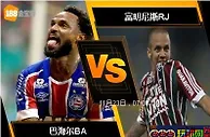 [原創版權] 188BET金宝博11月22日巴西甲级联赛：巴海尔BA VS 富明尼斯RJ