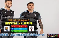 西甲：士气低落 塞尔塔作客出战难逃一败