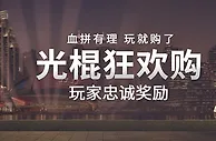博狗亚洲：血拼有理 玩就够了 光棍狂欢购玩家忠诚奖金