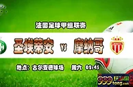 法甲推荐：交锋占优 摩纳哥力争求“圣”