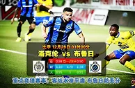 比甲提醒:布鲁日客战乏力连3场输盘 3次半场被零封