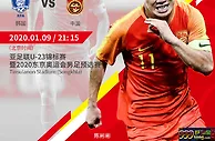 赛前爆料: 亚青赛 01-09 21:15 韩国国奥 VS 中国国奥
