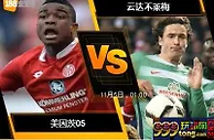 [原創版權] 188BET金宝博11月4日德国甲组联赛: 美因茨05 VS 云达不莱梅