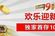 太阳城亚洲：欢乐迎新礼 独家首存100％