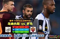 意甲　11月24日 22:00　乌迪内斯 VS 罗马