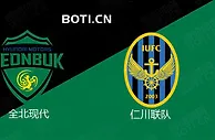 精选推荐: 韩职联前瞻：全北现代 VS 仁川联队